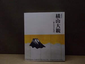 【図録】横山大観 新たなる伝説へ 没後50年 朝日新聞社