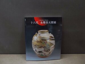 【図録】十六代 永樂善五郎展 パリ展帰国記念・傘寿記念