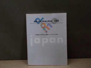 【図録】文化遺産としてのモダニズム建築 DOCOMOMO100選展