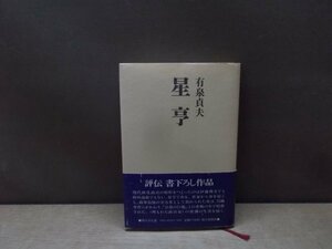 【古書】星亨 有泉貞夫 朝日新聞社