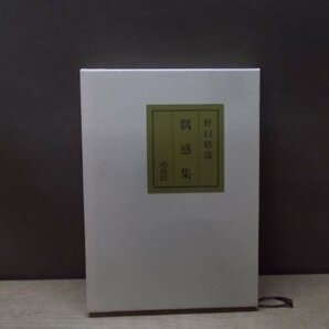 【古書】偶感集 野口晴哉 全生社の画像1