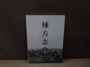 【図録】棟方板画館名品選 棟方志功展 朝日新聞社