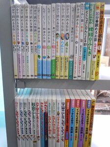 【児童書】《まとめて38点セット》なぜ？どうして？/10分で読めるシリーズ/斉藤孝のイッキに読める名作選/科学のふしぎ 他