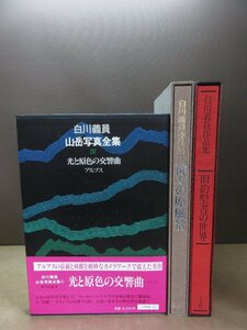 【写真集】《3冊セット》白川義員作品集 旧約聖書の世界 小学館 / 神々の原風景 学研 / 山岳写真全集 4 光と原色の交響曲 アルプス 小学館