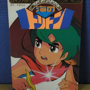 【古書】海のトリトン ロマンアルバム23 徳間書店の画像1