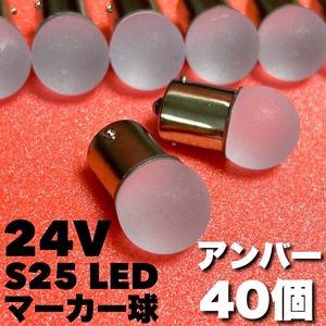 24V BA15S LED S25 平行ピン バスマーカー ナマズ デコトラ デコトラレトロ サイドマーカー トラック用 雫バルブ アンバー 40個セット