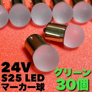 24V BA15S LED S25 平行ピン バスマーカー ナマズ デコトラ デコトラレトロ サイドマーカー トラック用 雫バルブ グリーン 緑 30個セット