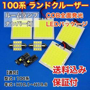 100系 ランドクルーザー(ランクル) LED ルームランプ ナンバー灯 COB 室内灯 車内灯 読書灯 ウェッジ球 ホワイト トヨタ