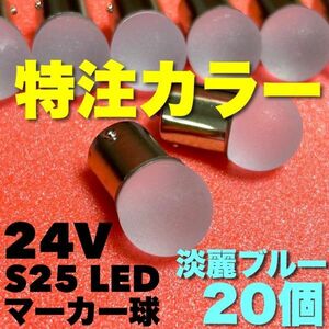 淡麗ブルー 20個セット 24V トラック用品 S25 シングル BA15S 平行ピン シングル球 ステルス サイドマーカー バスマーカー 雫バルブ