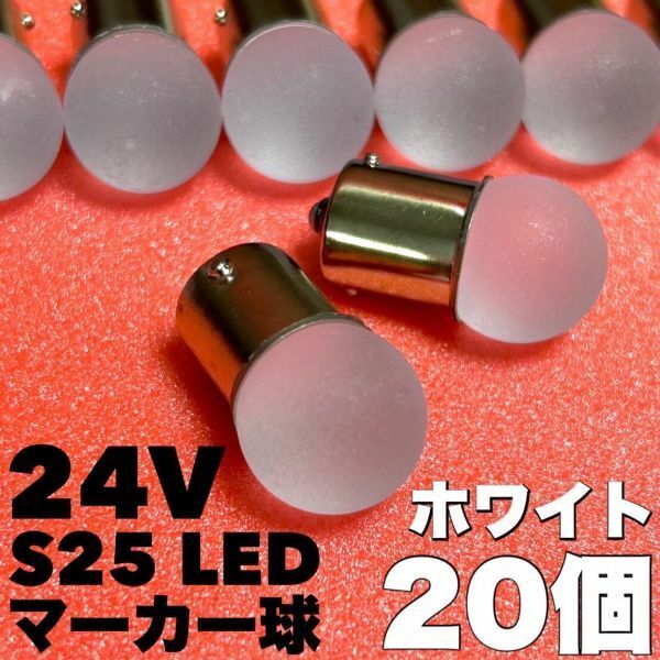 ホワイト 20個セット 24V トラック用品 S25 シングル BA15S 平行ピン シングル球 ステルスカバー サイドマーカー バスマーカー 雫バルブ