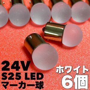 ホワイト 6個セット 24V トラック用品 S25 シングル BA15S 平行ピン シングル球 ステルスカバー サイドマーカー バスマーカー 雫バルブ