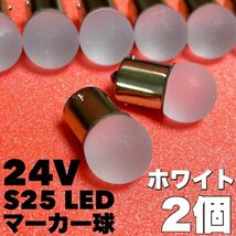 ホワイト 2個セット 24V トラック用品 S25 シングル BA15S 平行ピン シングル球 ステルスカバー サイドマーカー バスマーカー 雫バルブ_画像1