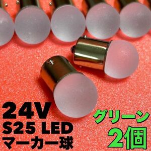 グリーン 2個セット 24V トラック用品 S25 シングル BA15S 平行ピン シングル球 ステルスカバー サイドマーカー バスマーカー 雫バルブ