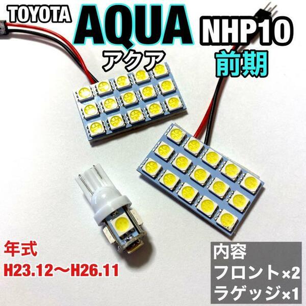 トヨタ アクア NHP10 前期 ルームランプ 爆光 基盤タイプ ウエッジ球 T10 LED 純正球交換用 ホワイト 室内灯 3個セット