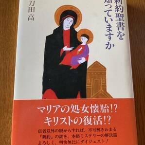 新約聖書を知っていますか　阿刀田高著