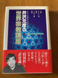 井沢元彦の世界宗教講座　井沢元彦著