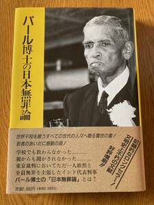 パール博士の日本無罪論　田中正明著　慧文社