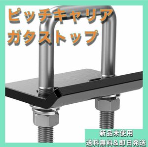 ヒッチキャリア ガタストップ マウント ガタストッパー 防止 メンバー 専用金具 レシーバー キット 専用 金具 リア カーゴ ガタつき防止