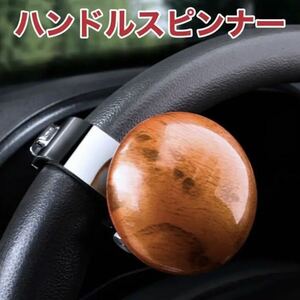 木目 ハンドル スピンナー 楽々 取付簡単 補助具 即納 安心 トラック トラクター ベアリング 新品 即納 格安