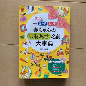 男の子女の子赤ちゃんのしあわせ名前大事典　最新版　「最高の名前」が必ず見つかる！ 田口二州／著