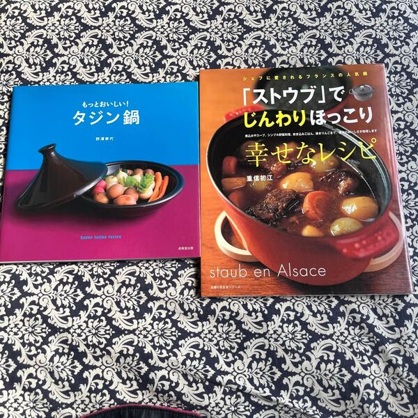 もっとおいしい!タジン鍋 、ストゥブでじんわりほっこり幸せなレシピ 料理本2点