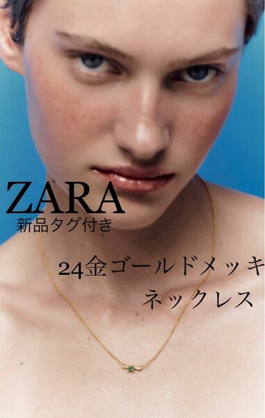 ZARA ネックレス　新品未使用タグ付き　ゴールドネックレス　