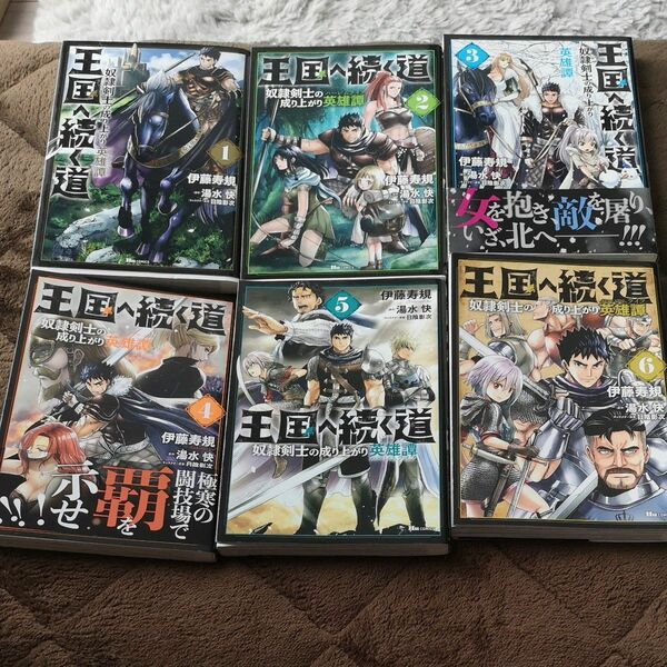 王国へ続く道　奴隷剣士の成り上がり英雄譚　1巻～6巻♪①