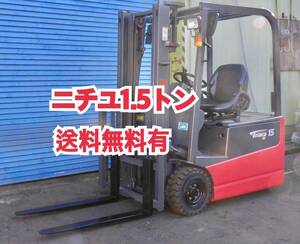 美車 動画有 送料無料地域有 群馬 ニチユ フォークリフト バッテリー 座るタイプ 1.5トン 1.5t バッテリー交換済 トヨタ 納車後即使用可!