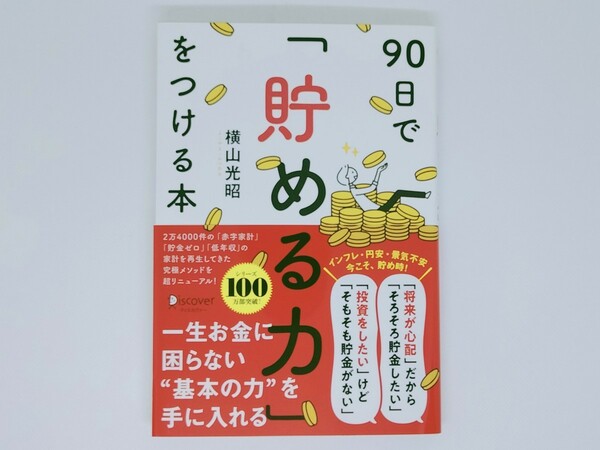 90日で貯める力をつける本