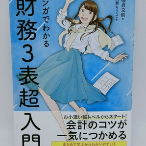 マンガでわかる財務3表超入門／國貞 克則、大舞 キリコ