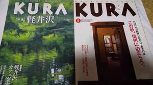 KURA 2013/9☆KURA2011 軽井沢☆オマケ軽井沢フリーペーパー