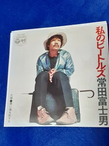 常田富士男「私のビートルズ/悪い風を起すな」7インチ シングル盤 EP