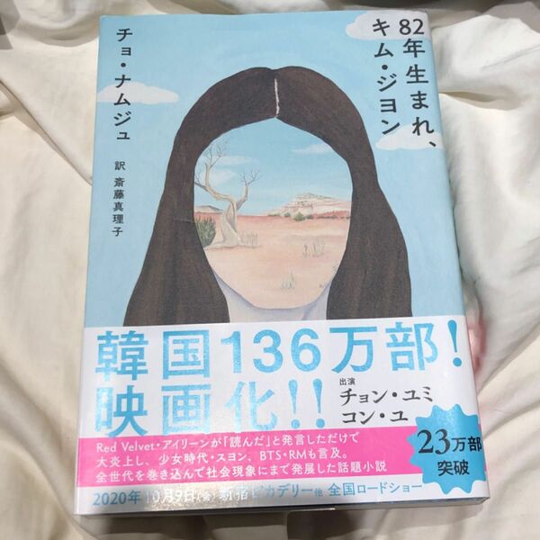 ８２年生まれ、キム・ジヨン チョナムジュ／著　斎藤真理子／訳