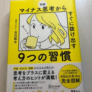 図解マイナス思考からすぐに抜け出す９つの習慣 （図解） 古川武士／〔著〕