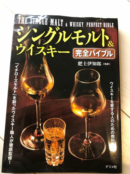 シングルモルト＆ウイスキー完全バイブル 肥土伊知郎／監修