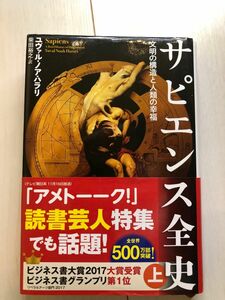 サピエンス全史　文明の構造と人類の幸福　上 ユヴァル・ノア・ハラリ／著　柴田裕之／訳