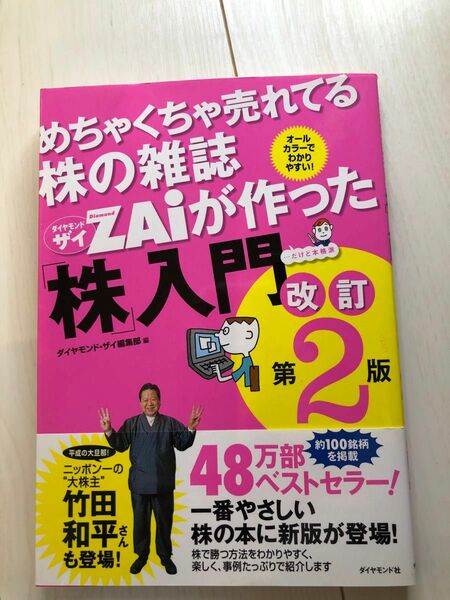 めちゃくちゃ売れてる株の雑誌ＺＡｉが作った「株」入門　…だけど本格派　オールカラーでわかりやすい！ （改訂第２版）