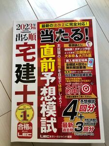 出る順宅建士当たる！直前予想模試　２０２３年版 （出る順宅建士シリーズ） 東京リーガルマインドＬＥＣ総合研究所宅建士試験部／編著