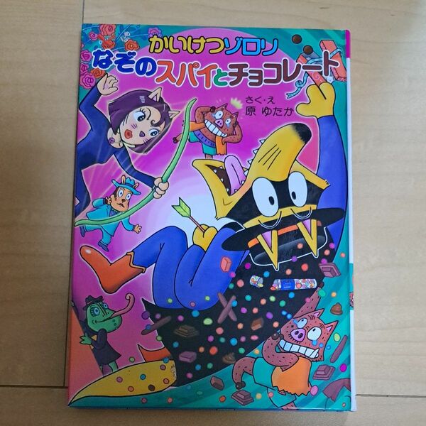 かいけつゾロリ　なぞのスパイとチョコレート 