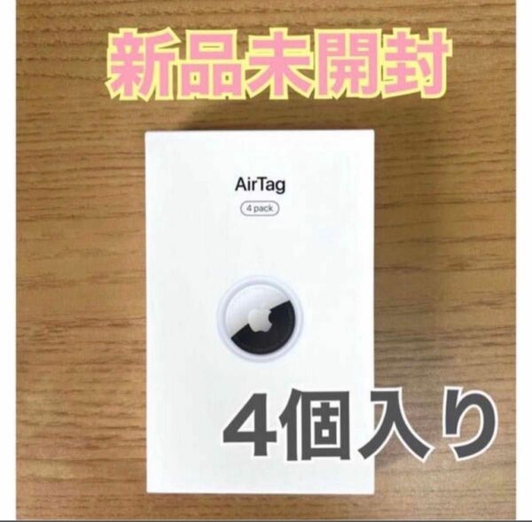 【新品未開封】AirTag エアタグ4パック apple アップル　純正　本体