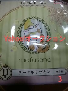 mofusand ～Classy Tea Time ～/一番くじ/D賞 テーブルナプキン/D-3