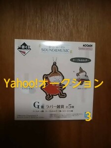 ムーミン　SOUND&MUSIC/一番くじ/G賞ラバー雑貨　ケーブルホルダー/リトルミイ