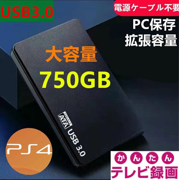 外付けポータブルHDD750GB　USB3.0対応　テレビ録画＆PS4＆PCに対応