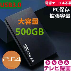 外付けポータブルHDD500GB　USB3.0対応　テレビ録画＆PS4＆PCに対応