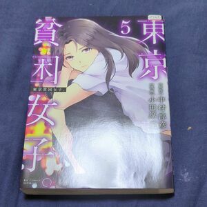 東京貧困女子第５巻