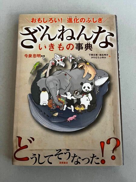 2冊セット　ざんねんないきもの辞典　続ざんねんないきもの辞典