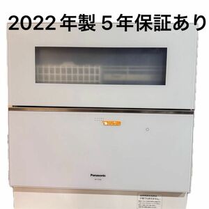 5年保証書付き2022年製★Panasonic NP-TZ300-W WHITE 食器洗い乾燥機 最上位機種 2027年4月迄保証