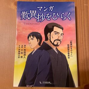 マンガ歎異抄をひらく 「歎異抄をひらく」映画製作委員会／〔著〕　和田清人／脚本　太田寿／漫画