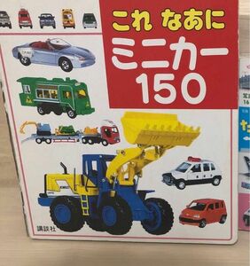 これなあに　ミニカー150 