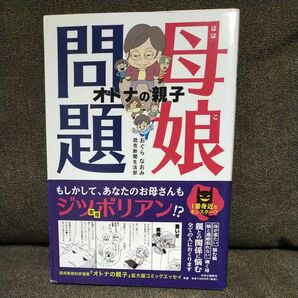 母娘（ははこ）問題　オトナの親子 おぐらなおみ　読売新聞生活部　毒親　親との関係　実母　